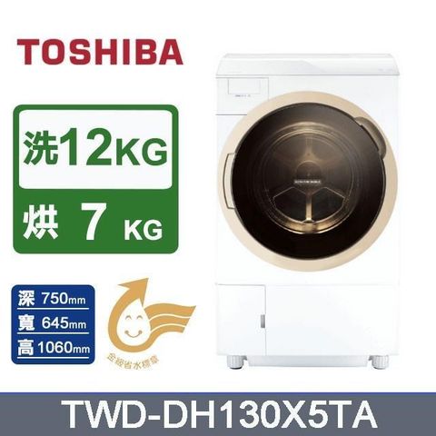 TOSHIBA 東芝 12公斤《變頻-溫水洗脫烘》旗艦熱泵滾筒奈米洗衣機TWD-DH130X5TA