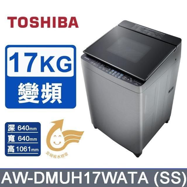 TOSHIBA 東芝 17公斤《變頻-洗脫》旗艦鍍膜奈米泡直立式洗衣機AW-DMUH17WATA (SS)