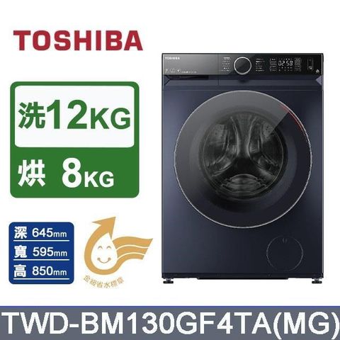 【TOSHIBA 東芝】12公斤《變頻-洗脫烘》AI智能滾筒洗衣機TWD-BM130GF4TA(MG)