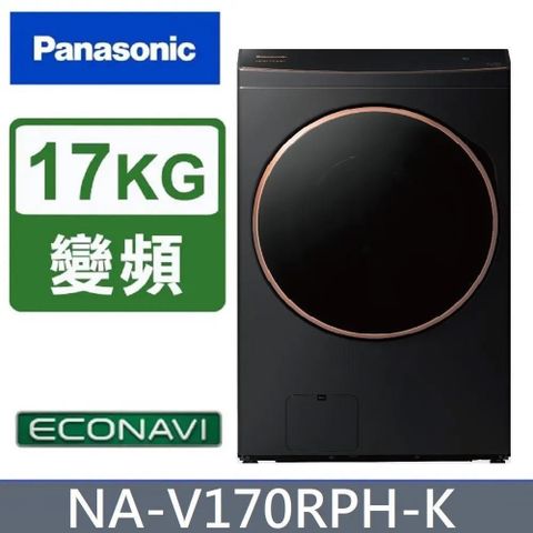 Panasonic 國際牌 17公斤《變頻-洗脫烘》熱泵除濕式滾筒洗衣機NA-V170RPH-K(夜幕黑)