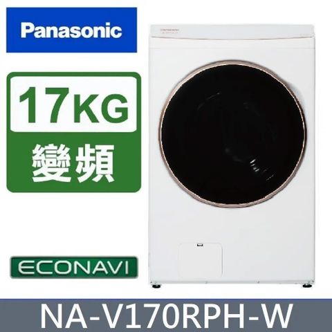 Panasonic 國際牌 17公斤《變頻-洗脫烘》熱泵除濕式滾筒洗衣機NA-V170RPH-W(冰鑽白)