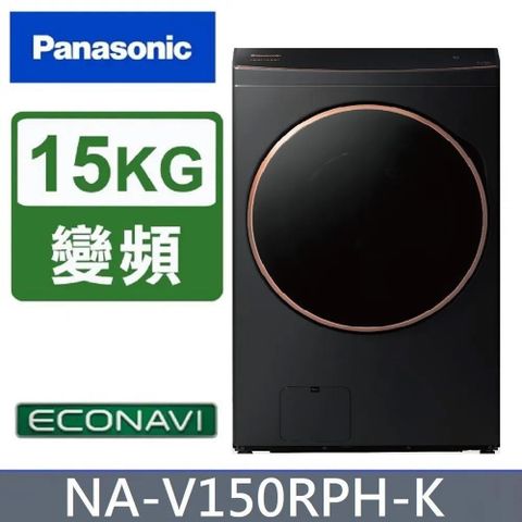 Panasonic 國際牌 15公斤《變頻-洗脫烘》熱泵除濕式滾筒洗衣機NA-V150RPH-K(夜幕黑)