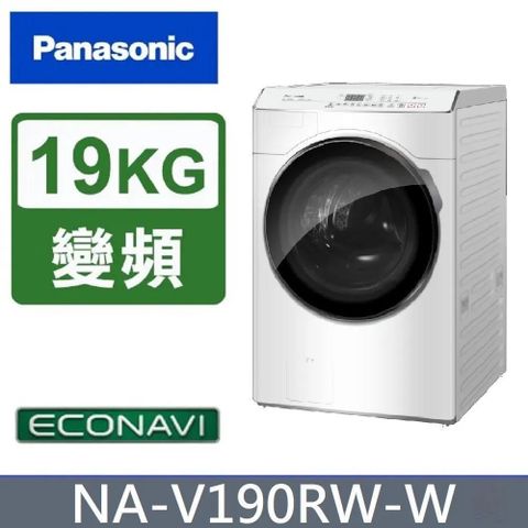 Panasonic 國際牌 19公斤《變頻-洗脫》滾筒洗衣機NA-V190RW-W(冰鑽白)