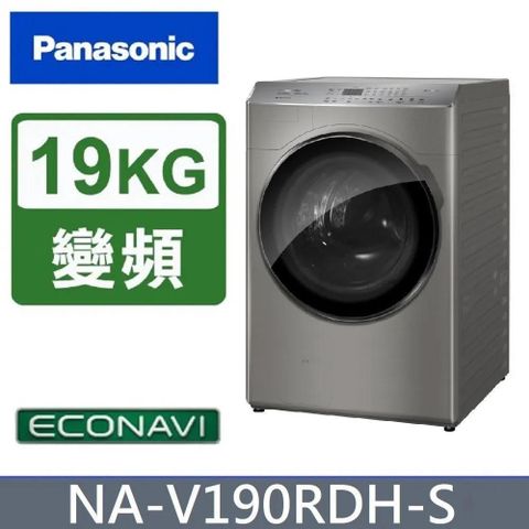 【Panasonic 國際牌】19公斤《變頻-洗脫烘》溫風循環式滾筒洗衣機NA-V190RDH-S