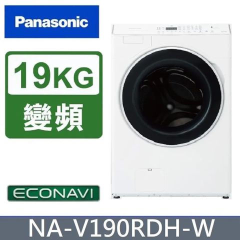 Panasonic 國際牌 19公斤《變頻-洗脫烘》溫風循環式滾筒洗衣機NA-V190RDH-W(冰鑽白)