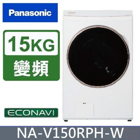 Panasonic 國際牌 15公斤《變頻-洗脫烘》熱泵除濕式滾筒洗衣機NA-V150RPH-W(冰鑽白)