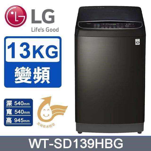 LG 樂金 13公斤《變頻-蒸氣》直驅變頻洗衣機WT-SD139HBG(極光黑)