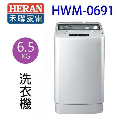 HERAN 禾聯 HWM-0691全自動 6.5KG 洗衣機