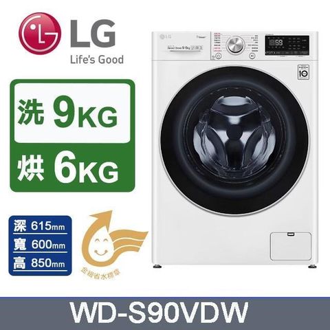 LG 樂金 洗衣9公斤+烘衣6公斤 《蒸洗脫烘》蒸氣滾筒洗衣機WD-S90VDW (冰瓷白)