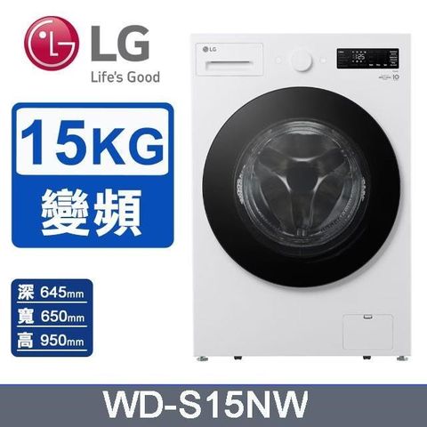 【LG 樂金】15公斤《蒸洗脫》蒸氣滾筒洗衣機WD-S15NW(雲霧白)