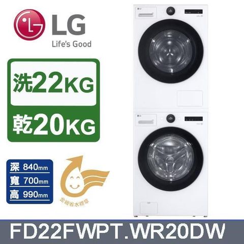 LG 樂金 22公斤《蒸洗脫》/AI 除濕式乾衣20公斤 洗乾衣機堆疊FD22FWPT.WR20DW