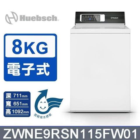 【Huebsch 優必洗】8公斤《電子式》直立洗衣機ZWNE9RSN115FW01