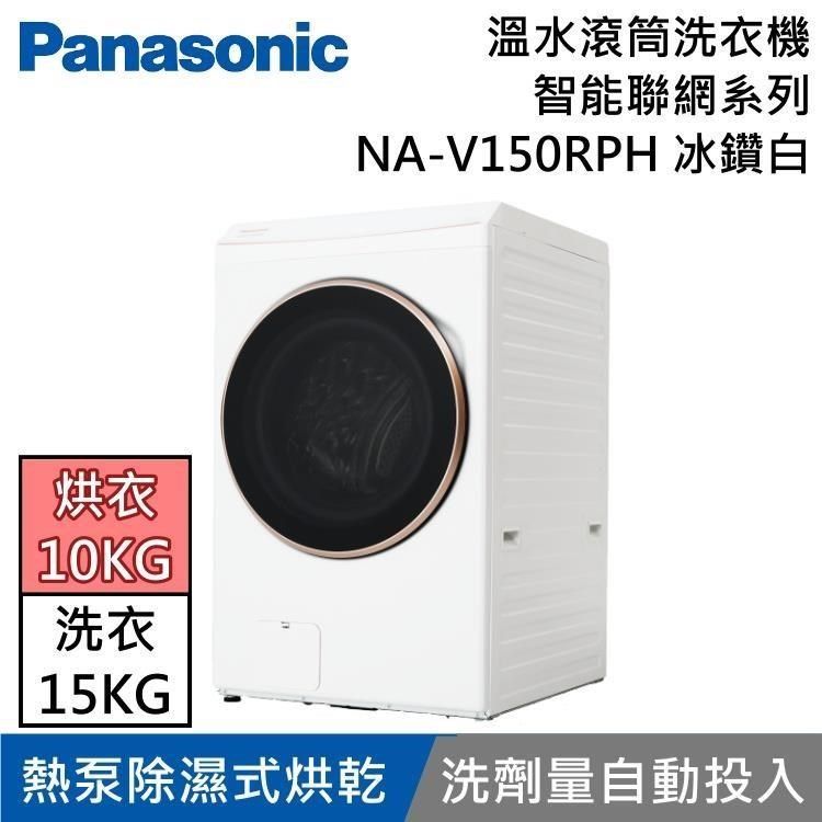 Panasonic 國際牌 15KG溫水洗脫烘滾筒洗衣機 NA-V150RPH 冰鑽白