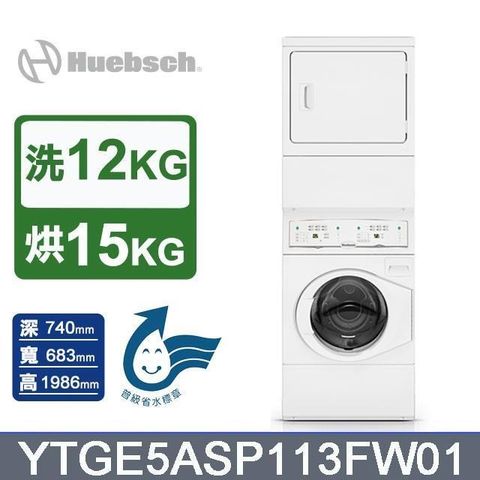 【Huebsch 優必洗】12+15公斤《電力型》滾筒式洗/乾衣機YTGE5ASP113FW01