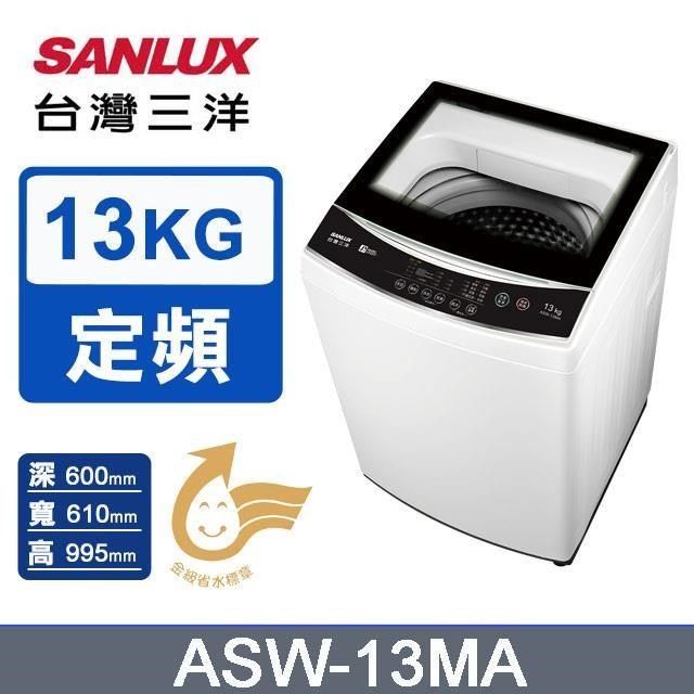 SANLUX 台灣三洋 13公斤《定頻-直立式》單槽洗衣機ASW-13MA