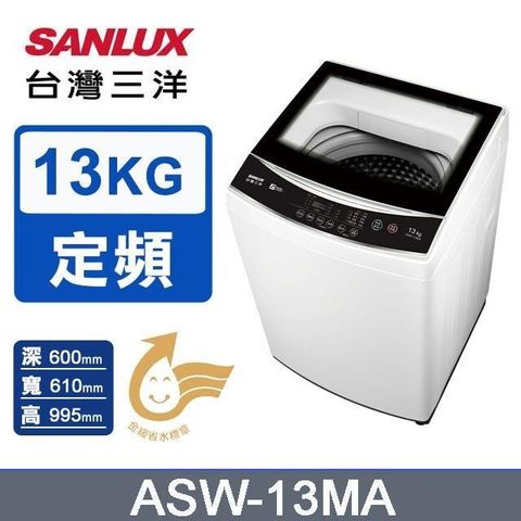 SANLUX 台灣三洋 13公斤《定頻-直立式》單槽洗衣機ASW-13MA
