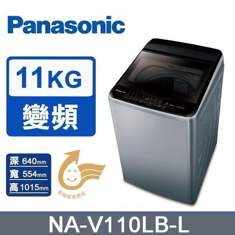 Panasonic 國際牌 11公斤變頻高效抗菌直立式洗衣機NA-V110LB-L(炫銀灰)