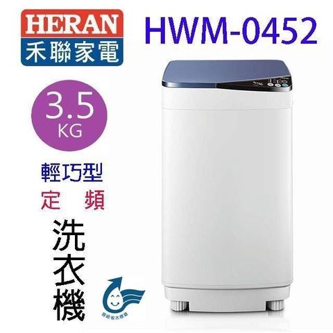 HERAN禾聯 HWM-0452 輕巧型3.5KG定頻全自動洗衣機(含基本安裝)