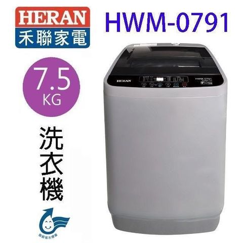 HERAN禾聯 HWM-0791全自動 7.5KG 洗衣機(含基本安裝)