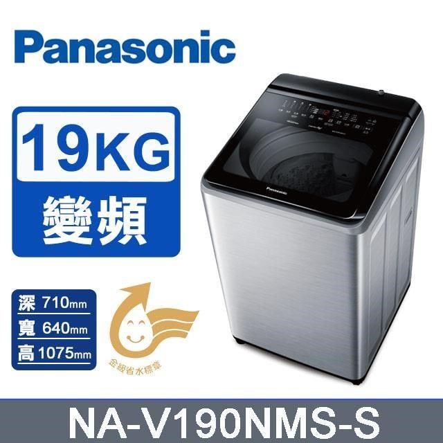 Panasonic 國際牌 19公斤《變頻-直立式》IOT溫水洗衣機NA-V190NMS-S