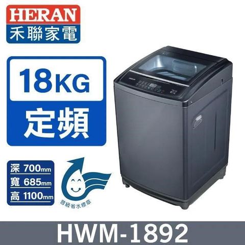 【HERAN 禾聯】18公斤《定頻-直立型》全自動洗衣機HWM-1892