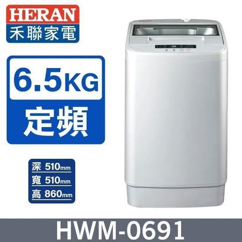 HERAN 禾聯 6.5公斤定頻直立全自動洗衣機HWM-0691