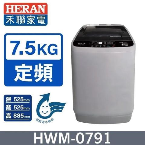 HERAN 禾聯 7.5公斤定頻直立全自動洗衣機HWM-0791