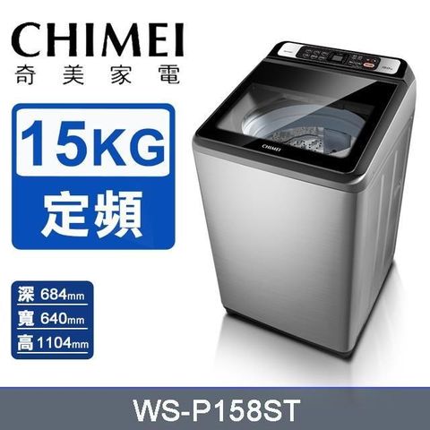 【CHIMEI 奇美】15公斤《定頻-直立式》洗衣機WS-P158ST