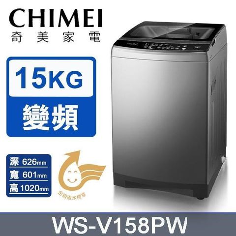 【CHIMEI 奇美】15公斤《變頻-直立式》洗衣機WS-V158PW