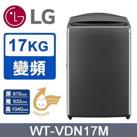 LG 樂金 17公斤AI DD變頻智慧直驅直立洗衣機WT-VDN17M(曜石黑)