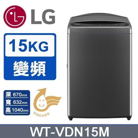 LG 樂金 15公斤AI DD變頻智慧直驅直立洗衣機WT-VDN15M(曜石黑)