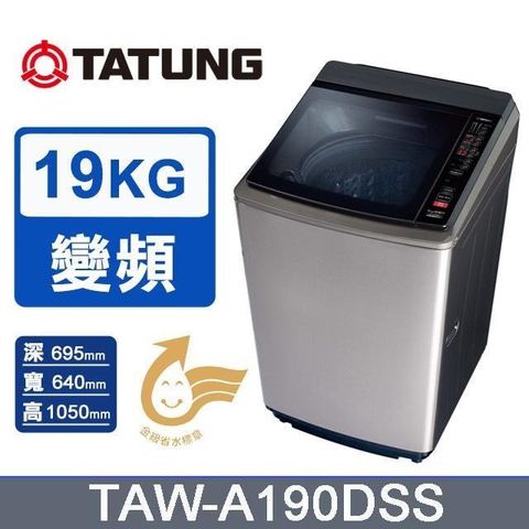 【TATUNG 大同】19kg《變頻-直立式》單槽洗衣機TAW-A190DSS