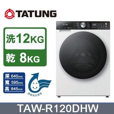【TATUNG 大同】12kg《變頻-蒸氣洗脫烘》滾筒洗衣機TAW-R120DHW
