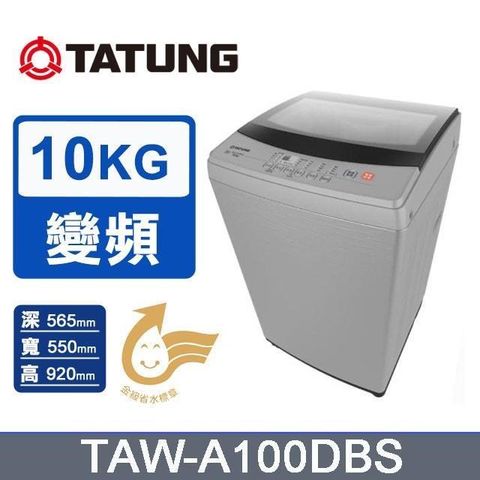 【TATUNG 大同】10kg《變頻-直立式》單槽洗衣機TAW-A100DBS(巴赫銀)