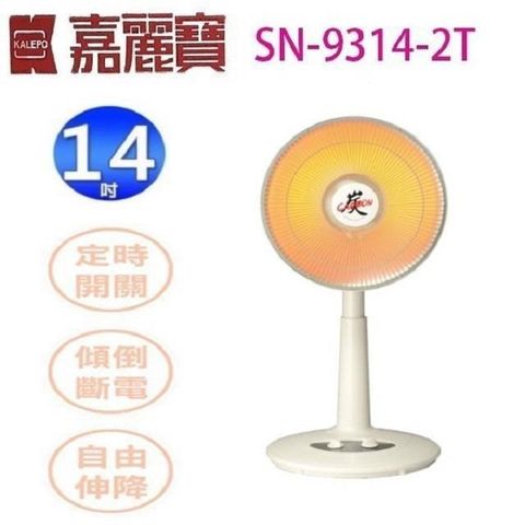 嘉麗寶 【南紡購物中心】  SN-9314-2T  遠紅外線碳素燈14吋電暖器