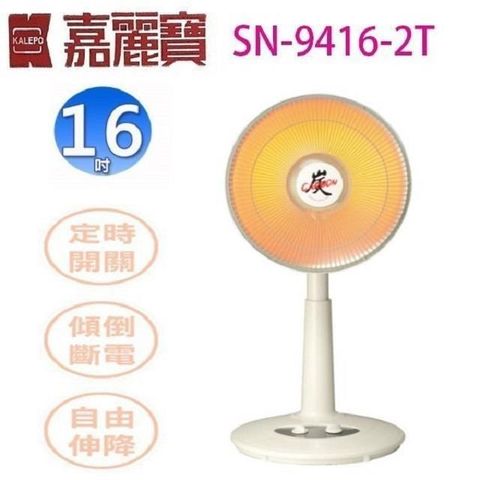 【南紡購物中心】 嘉麗寶 SN-9416-2T 遠紅外線碳素燈16吋電暖器