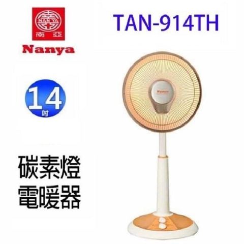 【南紡購物中心】 南亞 TAN-914TH 桌立兩用 14吋 碳素電暖器