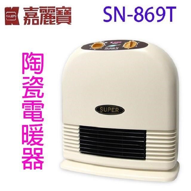 嘉麗寶 【南紡購物中心】  SN-869T 陶瓷電暖器