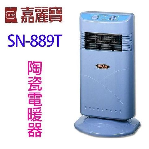 【南紡購物中心】 嘉麗寶 SN-889T  陶瓷定時電暖器