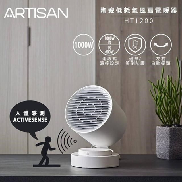 ARTISAN 【南紡購物中心】 【 奧的思】 陶瓷低耗氧風扇電暖器 HT1200