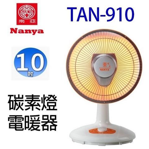 【南紡購物中心】 南亞  TAN-910 碳素燈10吋電暖器