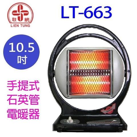 【南紡購物中心】 聯統 LT-663 手提式石英管電暖器
