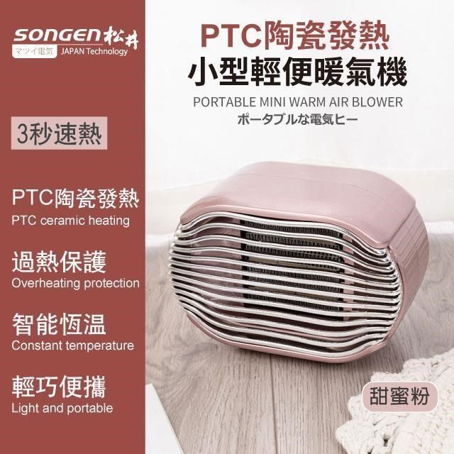 SONGEN 松井 PTC陶瓷發熱小型輕便暖氣機/電暖器SG-110FH(R)