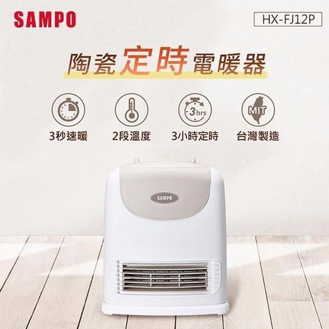 SAMPO 聲寶 陶瓷式定時電暖器 HX-FJ12P