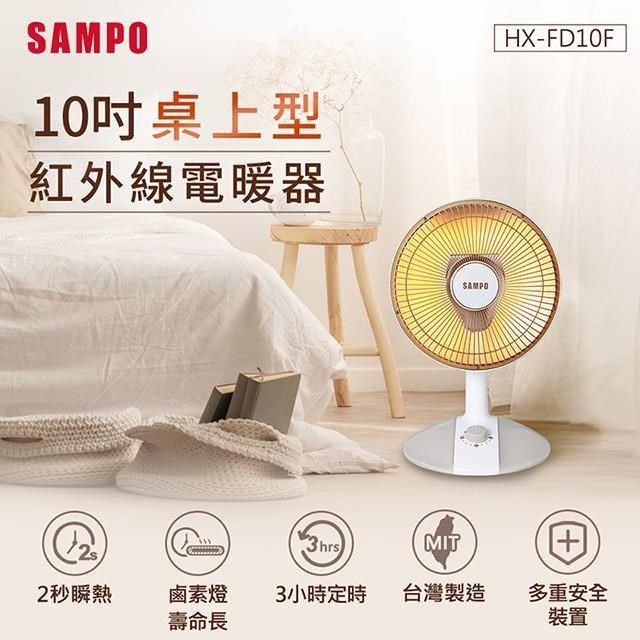 SAMPO 聲寶 【南紡購物中心】  10吋桌上型紅外線電暖器 HX-FD10F