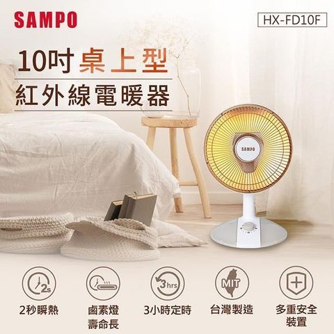 【南紡購物中心】 SAMPO聲寶 10吋桌上型紅外線電暖器 HX-FD10F