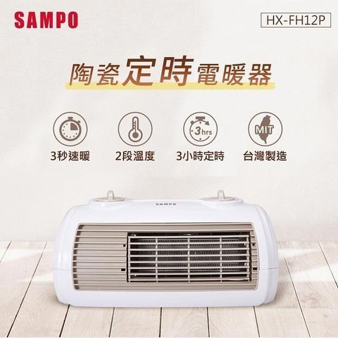 【南紡購物中心】 SAMPO聲寶 陶瓷式定時電暖器 HX-FH12P