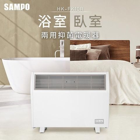 【南紡購物中心】 SAMPO聲寶 浴室/臥房兩用抑菌電暖器 HX-FK10R