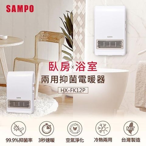 【南紡購物中心】 SAMPO聲寶 浴室/臥房兩用抑菌電暖器 HX-FK12P