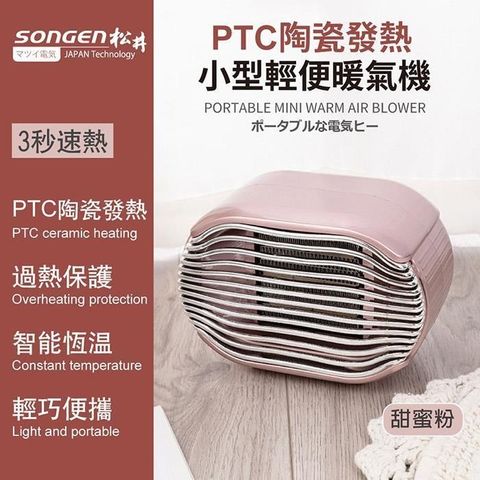 【南紡購物中心】 【SONGEN松井】PTC陶瓷發熱小型輕便暖氣機/電暖器(粉)SG-110FH-R